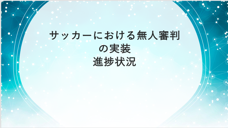 サッカー審判の意義 Moriokalab